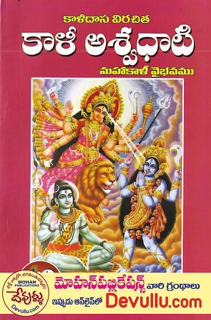 Kali Aswadhati  కాళీ అశ్వధాటి | kalidas