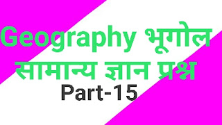 Geography questions । Top gk 2020 प्रश्न । part 15 । In Hindi । भूगोल समान्य ज्ञान प्रश्न । भूगोल के टॉप प्रश्न । भूगोल संबंधित प्रश्न