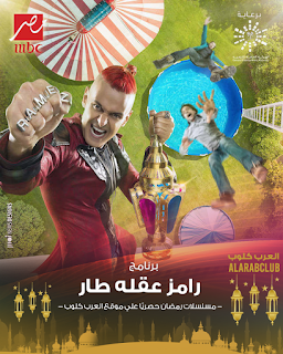 مشاهدة برنامج رامز عقله طار 2021