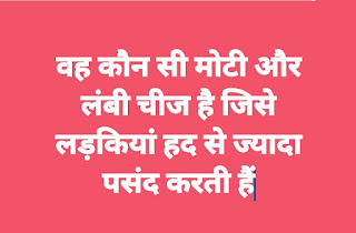 funny Paheliyan,Intresting puzzles,short riddle,gandi paheliya,dirty mind test riddles, funny paheliyan, hasa hasa ke pagal kar dene wali paheli.