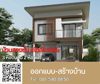 สองชั้นสไตล์โมเดิร์น 3 ห้องนอน 2 ห้องน้ำ 1จอดรถ [แบบบ้าน SHERA 6]