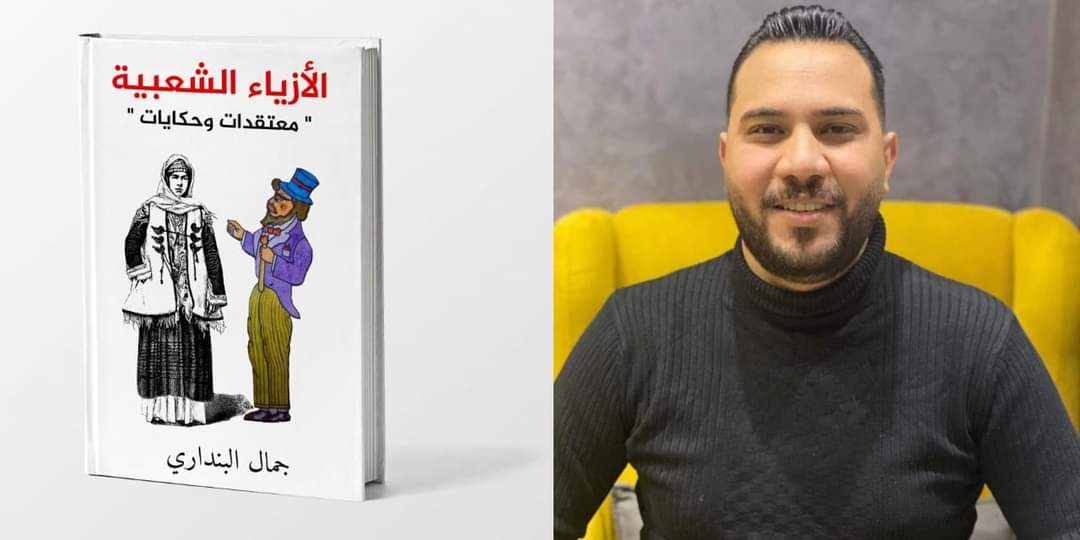 جورنال مصر،جمال البنداري يصدر كتاب «الأزياء الشعبية.. معتقدات وحكايات»