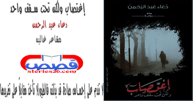 قصص رومانسية | إغتصاب ولكن تحت سقف واحد " الفصل التاسع " 