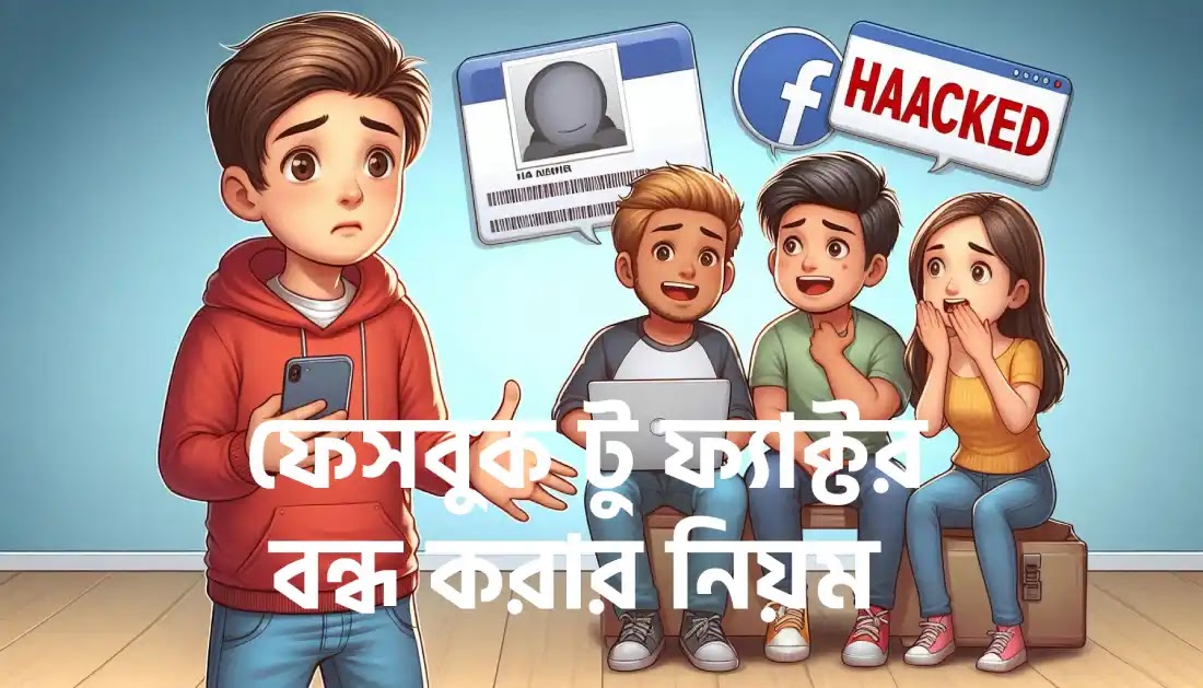 ফেসবুক-টু-ফ্যাক্টর-বন্ধ-করার-নিয়ম
