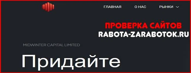 Мошеннический сайт midwinter.limited – Отзывы, развод! Компания Midwinter Capital Limited мошенники