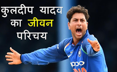 कुलदीप यादव का जीवन परिचय | Kuldeep Yadav cricketer biography