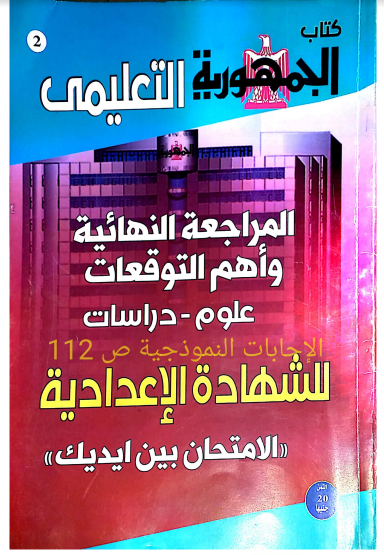 توقعات الجمهورية التعليمى مراجعة نهائية علوم بالاجابات الصف الثالث الاعدادى ترم ثانى 2022