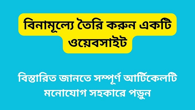 কিভাবে বিনামূল্যে একটি ওয়েবসাইট তৈরি করবেন