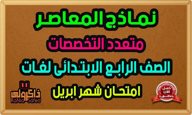 بالاجابات .. نماذج استرشادية للصف الرابع الابتدائي 2021 شهر ابريل المعاصر