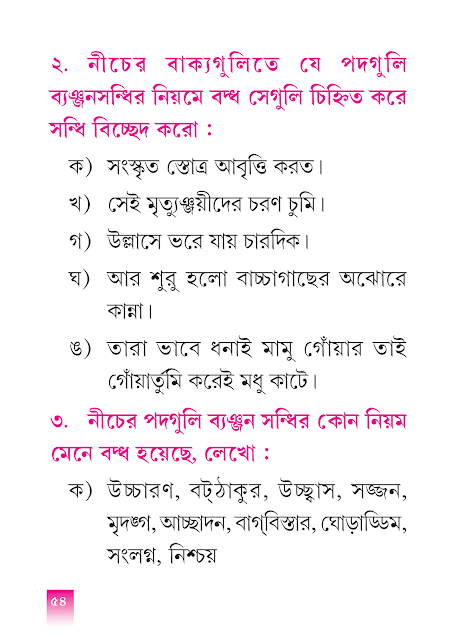 ব্যঞ্জনসন্ধি | প্রথম অধ্যায় | পঞ্চম শ্রেণীর বাংলা ভাষাপথ | WB Class 5 Bengali Grammar