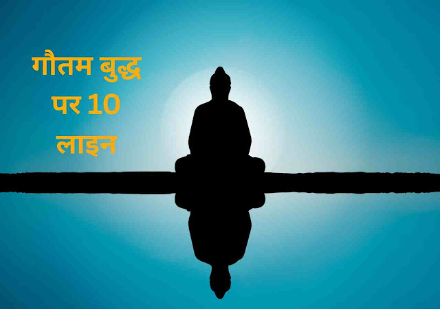 Gautam buddha 10 lines Nibandh
