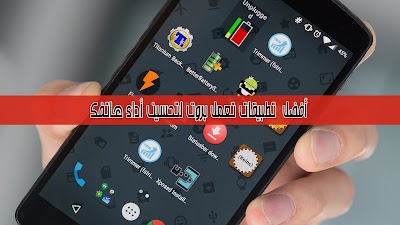 أفضل 10 تطبيقات تعمل بروت لتحسين أداء هاتفك 