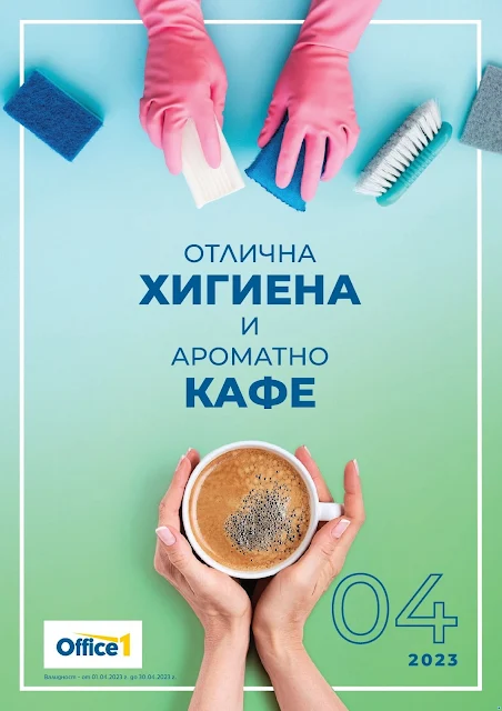 Office 1 промоции, каталози, брошури и оферти от 1-30.04 2023→ Отлична хигиена и Ароматно Кафе