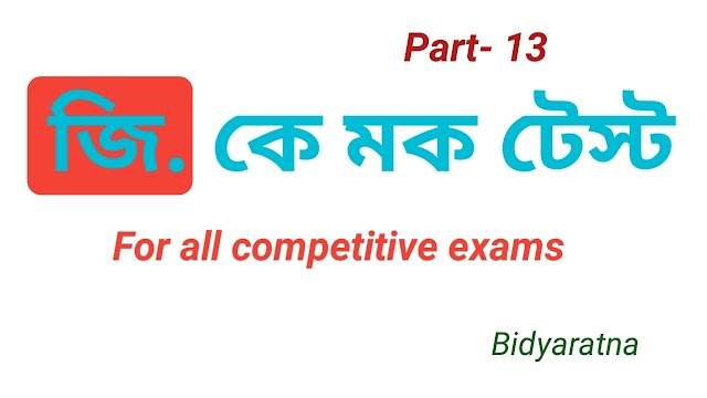 online G.K mock test in Bengali part-13 for all competitive exams