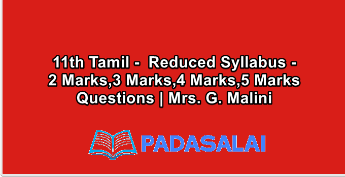 11th Tamil -  Reduced Syllabus - 2 Marks,3 Marks,4 Marks,5 Marks Questions | Mrs. G. Malini