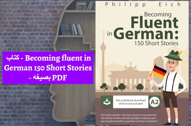 كتاب - Becoming fluent in German 150 Short Stories - بصيغه PDF