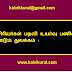 ஆசிரியர்கள் பதவி உயர்வு பணிகள் மீண்டும் துவக்கம் :