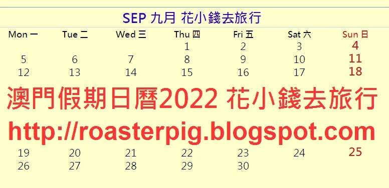 2022年9月澳門假期