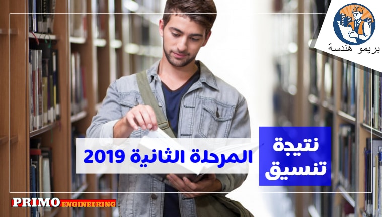 كليات الهندسة والتمريض المتاحة لطلاب المرحلة الثانية و نتيجة تنسيق