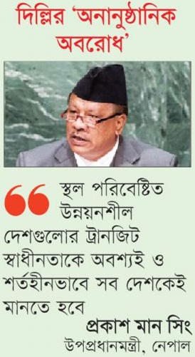 দিল্লির ‘অনানুষ্ঠানিক অবরোধ’ জাতিসংঘে নেপালের নালিশ