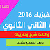 مذكرة فيزياء المنهج الجديد 2016 - الباب الثاني