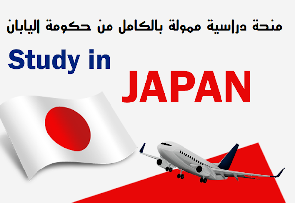 منحة دراسية ممولة بالكامل من حكومة اليابان  Fully funded scholarship from the Government of Japan