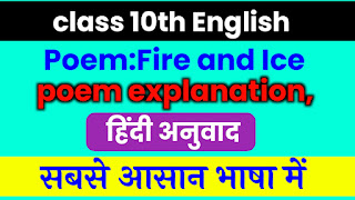 fire and ice class 10,fire and ice,fire and ice class 10 in english,fire and ice class 10 in hindi,fire and ice class 10 questions and answers,fire and ice class 10 summary in hindi,class 10 fire and ice,class 10 fire and ice explanation,class 10,fire and ice explanation,fire and ice robert frost,class 10 fire and ice question and answer,first flight,fire and ice class 10 bkp,fire and ice class 10 english,fire and ice summary class 10 english