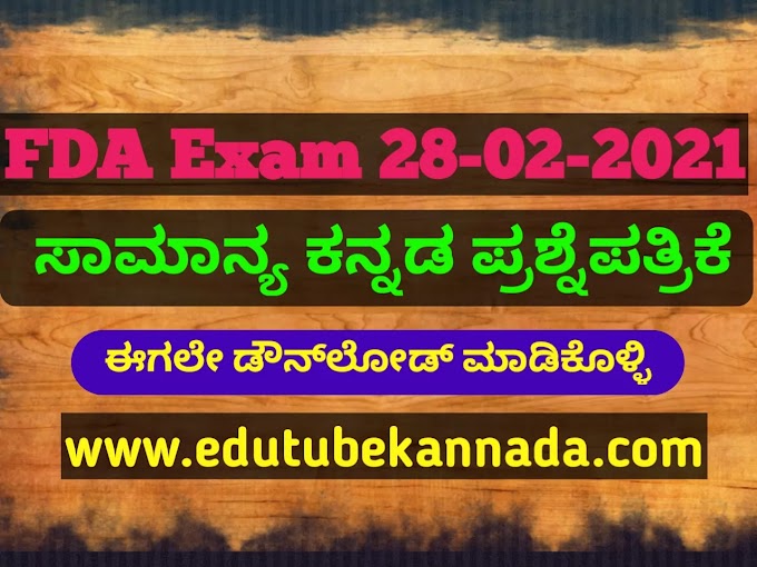 FDA Kannada Question Paper 28-02-2021 PDF Download Now