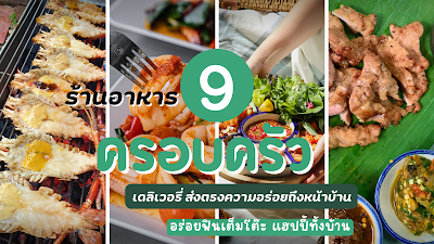 ร้านอาหาร 9 ร้าน ครอบครัว เดลิเวอรี่ OHO999