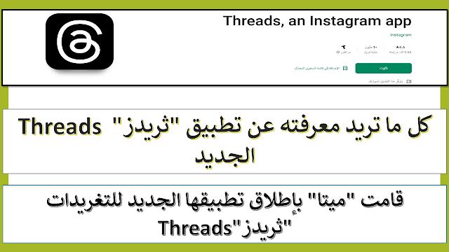 كل ما تريد معرفته عن تطبيق "ثريدز" Threads الجديد