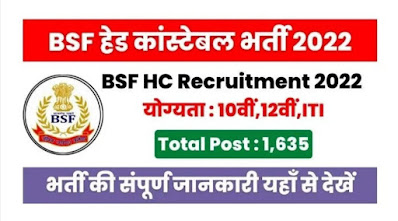 BSF Head Constable Recruitment 2022 बीएसएफ हेड कांस्टेबल भर्ती 2022 का नोटिफिकेशन जारी