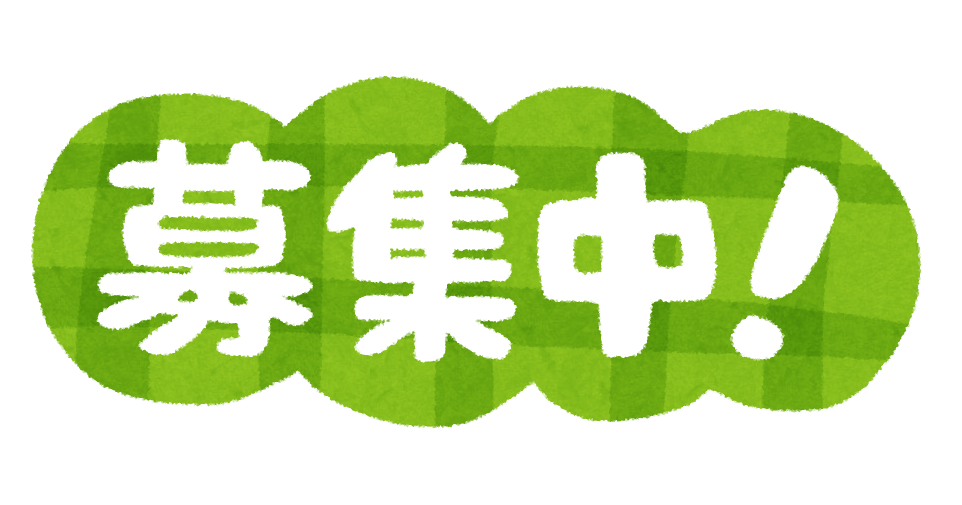 募集中 のイラスト文字 かわいいフリー素材集 いらすとや