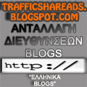 ΑΝΤΑΛΛΑΓΗ ΔΙΕΥΘΥΝΣΕΩΝ BLOG