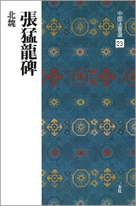 張猛龍碑[北魏/楷書] (中国法書選 23)