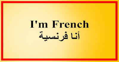 I'm French أنا فرنسية