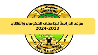 موعد الدراسة للجامعات الحكومي والاهلي 2023-2024