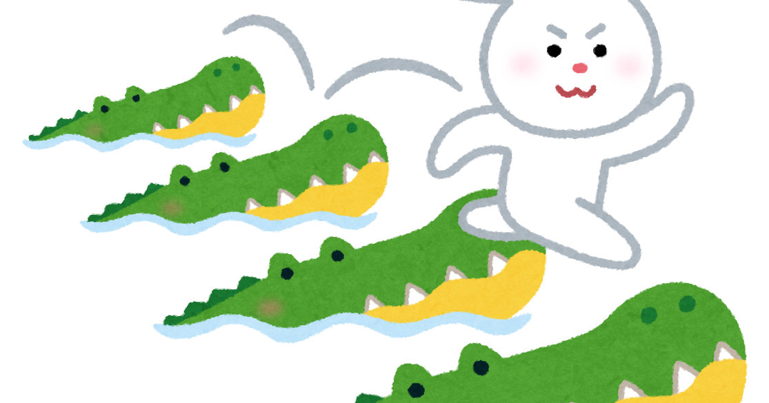 無料イラスト かわいいフリー素材集 因幡の白兎のイラスト ワニ