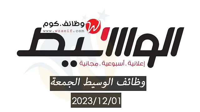 وظائف جريدة الوسيط الجمعه الاسبوعي 01/12/2023