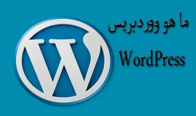 ماهو الوورد بريس WordPress شرح مفصل