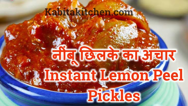 नींबू का अचार | Instant Lemon Peel Pickles - kabitakitchen.com