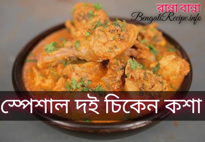 দই চিকেন রেসিপি | বাঙালি রান্নার রেসিপি | Bengali Recipe 