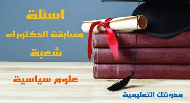 اسئلة مسابقة الدكتوراه شعبة علوم سياسية