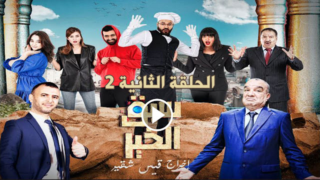 مسلسل سبق الخير الحلقة 2 كاملة مجانا - Sabak El khir Ep 2 Complet Gratuit