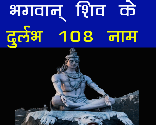 Bhagwan shiv ke 108 naam ,  शिवजी के 108 नाम, संस्कृत में भगवान शिव के दुर्लभ नाम, श्रावण माह में शिव के 108 नामों का पाठ करने के लाभ