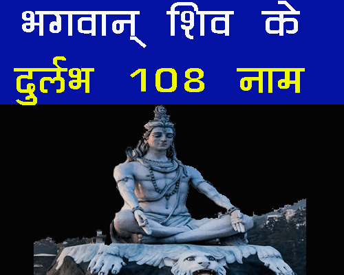 Shivji Ke 108 Durlabh Mantra