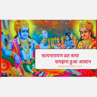 satyanarayan vrat katha mukhya patra | सत्यनारायण व्रतकथा के मुख्य पात्र और विवरण