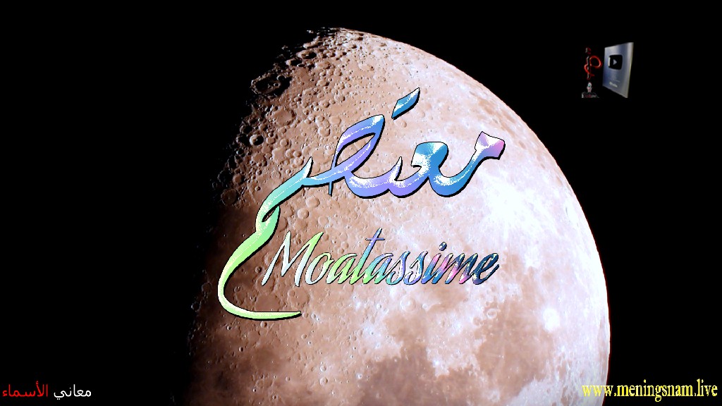 معنى اسم, معتصم, وصفات, حامل, هذا الاسم, Moatassim,