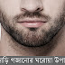 দাড়ি ভাল গজাবে যে ৮ উপায়ে
