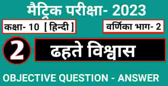 Dhahte vishwas objective class 10 hindi