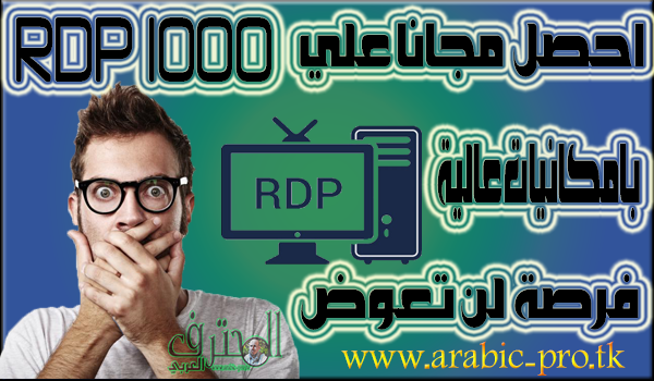 احصل مجانا علي 1000 RDP بامكانيات عالية فرصة لن تعوض